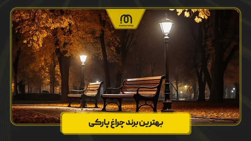 بهترین برند چراغ پارکی